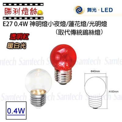 ღ勝利燈飾ღ舞光LED-E27 0.4W LED 燈泡-取代傳統鎢絲燈/小夜燈/小紅燈/球泡
