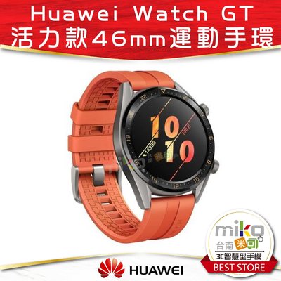 台南【MIKO米可手機館】華為 HUAWEI Watch GT 智慧手錶 活力款 46mm 藍芽手錶 智能手錶 智慧手環