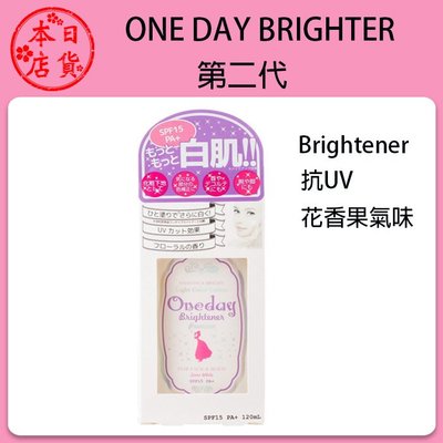 ❀日貨本店❀ [現貨] 日本進口  ONEDAY BRIGHTENER 保濕型亮肌乳液  第二代