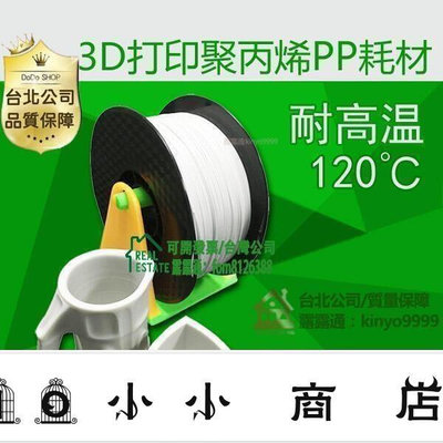 msy-台北公司品質保證3d列印耗材 PP 材料 1.75mm 耐溫耗材 高強度耗材 0.51kg PP材料