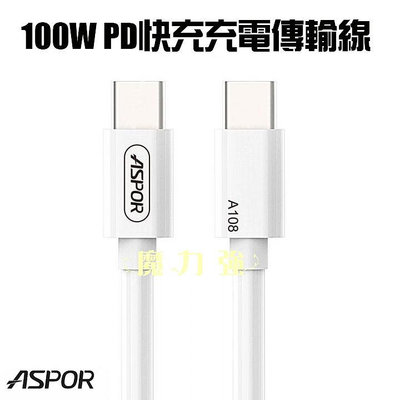 魔力強【ASPOR 100W PD快充充電線】USB-C TO USB-C 適用iPhone15系列 Type-C TO USB-C