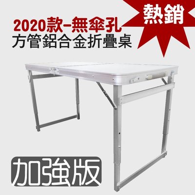 【馬上寄】2020新款升級方管款雙提把四桿加厚穩固鋁合金-時尚白  折疊桌 (無傘孔-不含椅)