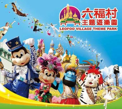 【PT-SHOP】六福村主題樂園 門票 含動物園 平、假日都適用