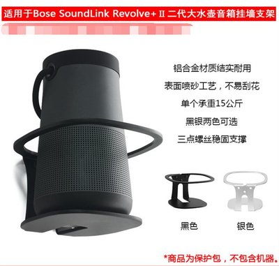 適用Bose Soundlink Revolve+Ⅱ代博士大水壺支架 2代金屬音箱壁掛支架 墻掛支架21839