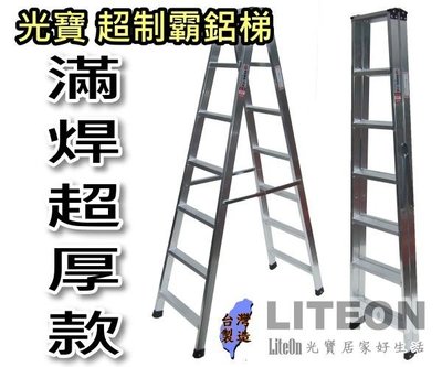 光寶鋁梯 八尺 超厚滿焊梯 8尺 超強鋁梯 A字梯 工作梯 SGS檢測通過 重工業用鋁梯子 荷重200KG 超厚 滿銲梯
