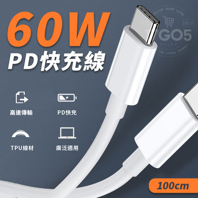 60W 雙Type-C USBC C to C PD 充電線 傳輸線 快充線 快速充電 高速傳輸 PVC 線材 廣泛適用