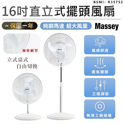 【保固一年！Massey 16吋二合一直立式擺頭風扇 MAS-1803】風扇 電風扇 循環扇 立扇 桌扇【AB1265】