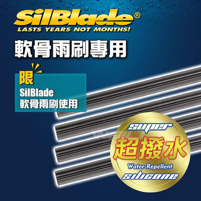 美國SilBlade 超潑水雨刷膠條 軟骨雨刷專用-單支價