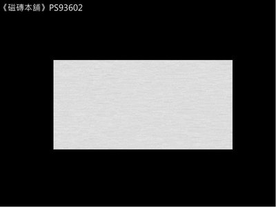 《磁磚本舖》輕量霧面石英磚 PS93602 灰布紋 30*60公分 厚度0.7公分 套房浴室 浴室壁磚