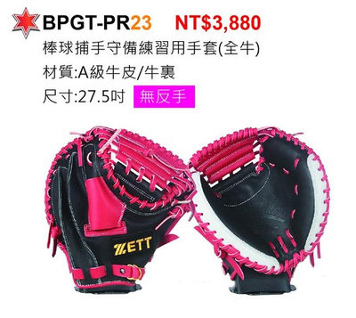 棒球帝國- ZETT 棒球捕手守備練習用手套 BPGT-PR23