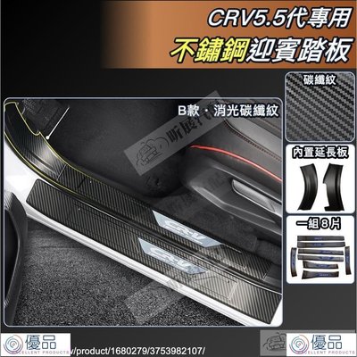 優品 OriginalCRV5 CRV5.5 專用 不鏽鋼 迎賓踏板 門檻條 踏板 內置 延伸板 碳纖紋 HONDA CRV 5代-