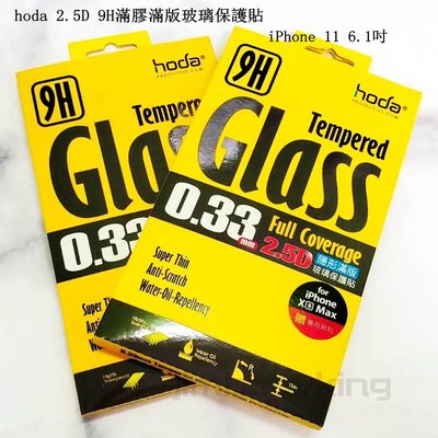 hoda 9H鋼化 2.5D滿膠滿版 亮面 手機玻璃螢幕保護貼 iPhone 11 6.1吋 高透光疏水疏油 高雄可代貼