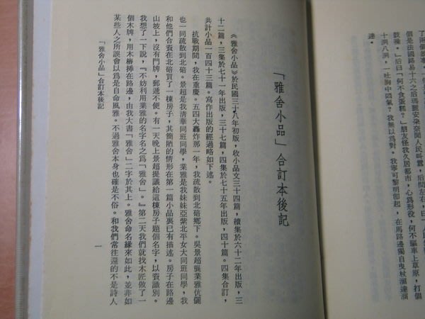 字遊一隅 雅舍小品合訂本梁實秋正中書局d2 Yahoo奇摩拍賣