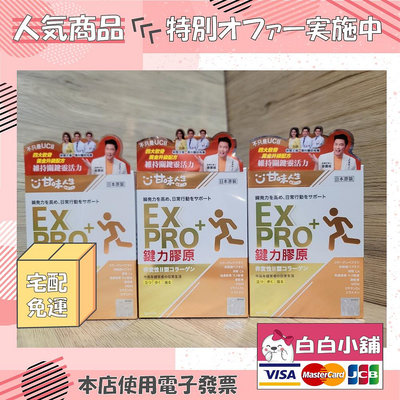 💕💕白白小舖💕💕甘味人生鍵力膠原EX PRO+特效版(3盒+贈品) 甘味人生鍵力膠原EX PRO+