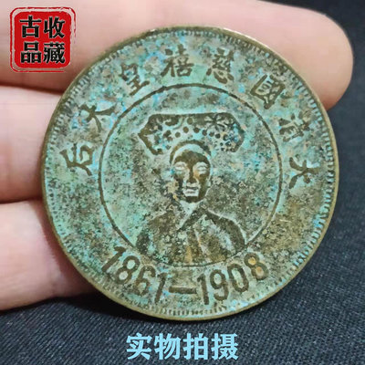 古玩錢幣銅元銅幣收藏大清國慈禧皇太后頭像背龍銅板精美綠繡包漿