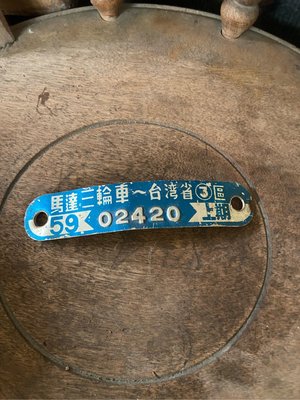 阿公的舊情人 台灣省 馬達 三輪車 59年 車牌 鋁牌