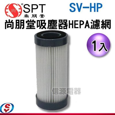 (1入)零件【新莊信源】 【尚朋堂無線吸塵器-專用HEPA濾網】SV-03DC適用 SV-HP