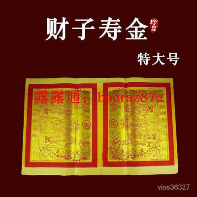 財子壽金紙特大號天公金拜神明金禮佛閤傢平安拜拜燒紙用品