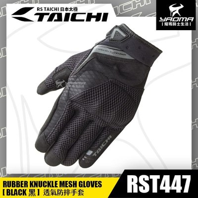 RS TAICHI RST447 黑 透氣防摔手套 可觸控 硬殼護具 網布透氣 日本太極 短版手套 耀瑪騎士部品