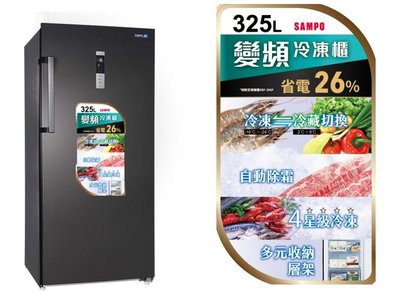 聲寶 325公升變頻直立式無霜冷凍櫃 切換冷凍/冷藏 SRF-325FD黑鋼色