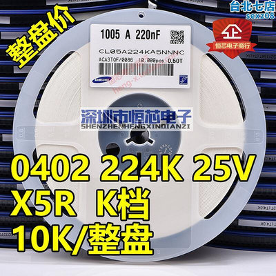 貼片陶瓷電容0402 224K 25V 0.22UF 220nF X5R 10% K檔 10K整盤