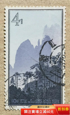 特57黃山16-3信銷郵票 品如圖保真，3包中國郵政