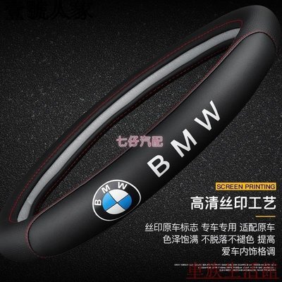 BMW 寶馬 專用 真皮把套 F10 F22 F30 e90 e60 e45 X系 真皮方向盤套 方向盤保護套 防滑套