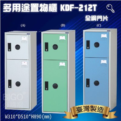 置物櫃嚴選~大富 多用途鋼製組合式置物櫃KDF-212T 台灣製 收納櫃 鞋櫃 衣櫃 可組合 員工櫃 鐵櫃 收納鑰匙櫃