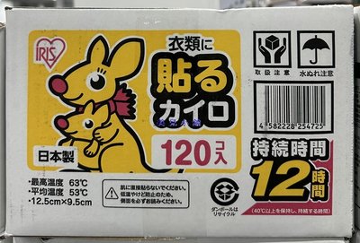 美兒小舖COSTCO好市多代購～IRIS OHYAMA 日本製貼式暖暖包(120入/盒)