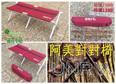 露營小站~【UR-C5】UNRV-阿美對對椅,休閒椅.折疊椅、情人椅
