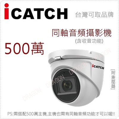 ICATCH 可取 IT-MC5168-TW AHD 500萬畫素 5MP 同軸音頻球型攝影機 內建麥克風