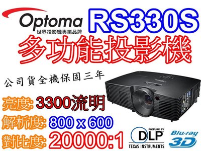 『奧圖碼南部展示中心』OPTOMA RS330S 多功能投影機 3300流明 S321 RS360S 可參考