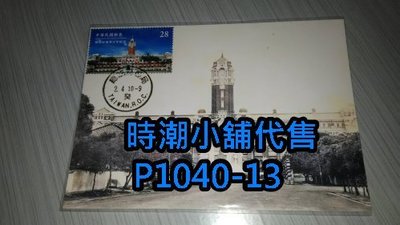 **代售郵票收藏**2019 台北臨時郵局 總統府建築百年紀念郵票原圖卡(全一張) P1040-13