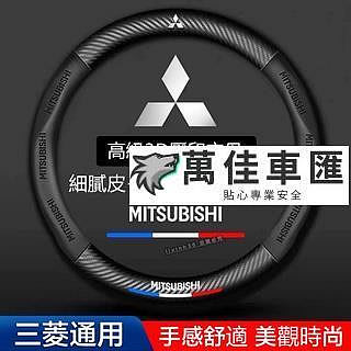 Mitsubishi三菱方向盤套3D壓印字母Fortis Outlander Lancer ZINGER汽車方向盤套 Mitsubishi 三菱 汽車配件 汽車