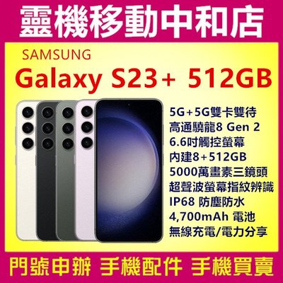 [空機自取價]samsung S23+  5G[8+512GB]6.6吋/IP68防水防塵/高通曉龍/臉部辨識/指紋辨識