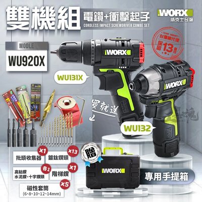 WU920X 雙機組 衝擊起子 電鑽 WU131X WU132 組合套組 工具箱 電動起子 WORX 威克士