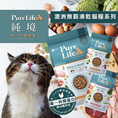 【旺生活】Pure Life 純境 無穀凍乾貓糧系列︱300g/1.5KG/6KG︱貓飼料【QI50】