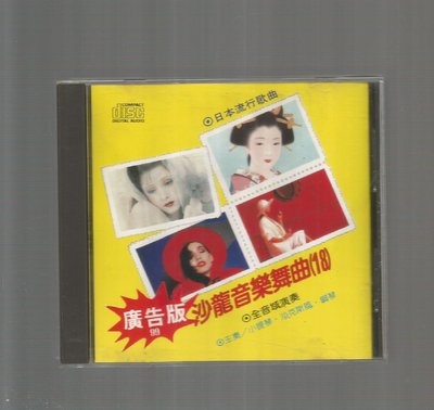 沙龍音樂舞曲（18）日本流行歌曲 [ 戀歌 * 一支小雨傘 ] 松青雷射唱片日本版 CD