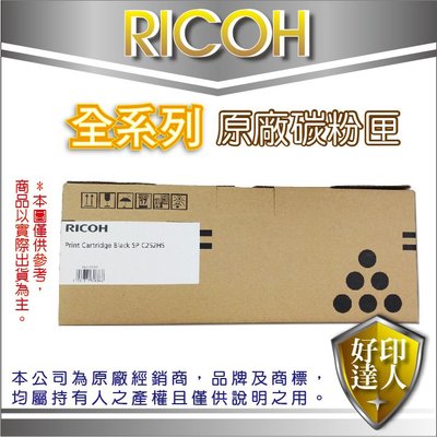 好印達人【含稅免運】Ricoh SP C252HS 黑色原廠碳粉匣 407720 適用:C252DN/C252SF
