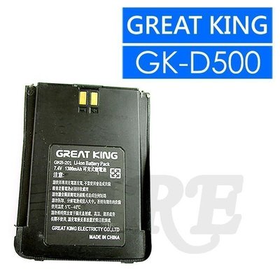 《實體店面》【GREAT KING】 GK-D500 GK-201 GK500 無線電 對講機 電池 GK201