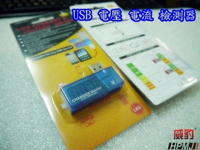 【鉅珀 】USB充電電流/電壓檢測器 USB 電壓 電流 檢測器 測電壓 測電流 行動電源 充電 測試 電壓計 電流計