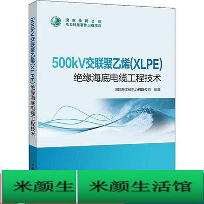 書   500kv交聯聚乙烯(xlpe)絕緣海底電纜工程技術 水利電力   97