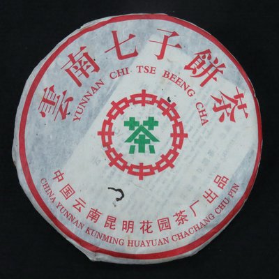 ☆☆玉樹臨風☆☆雲南1998年昆明花園茶廠（7542）紅帶普洱茶青餅