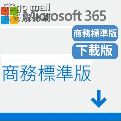 5Cgo【權宇】Microsoft微軟365商務標準版PKC下載版可供1位使用者12 個月訂閱 KLQ-00215 含稅