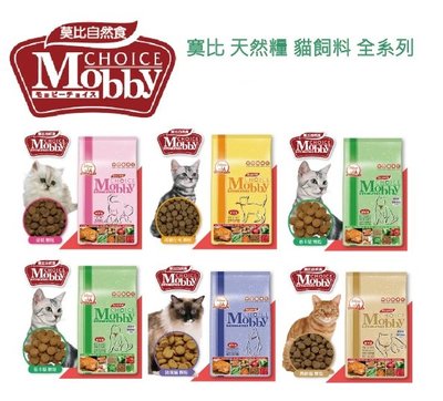 【萬倍富】莫比Mobby 貓飼料(全系列) 幼母貓/成貓/低卡貓/挑嘴貓1.5KG
