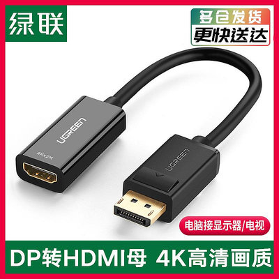 綠聯dp轉hdmi轉接頭臺式機電腦連接線4K顯示器投影儀hdim轉換器線displayport公轉HDMI母接口音視頻高