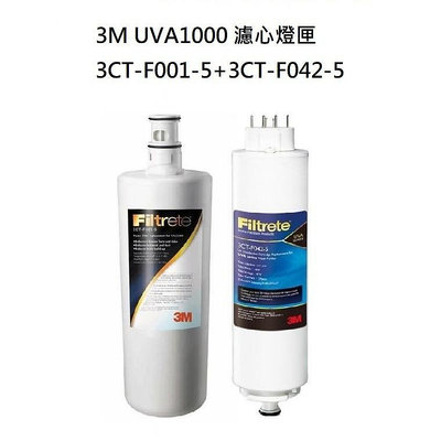 3M UVA1000濾心燈匣 (3CT-F001-5+3CT-F042-5)【公司貨有序號封條】
