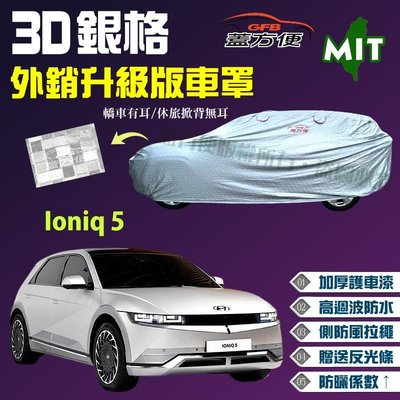 【蓋方便】3D銀格（4WD-L。免運）台製防水塵超長效雙層現貨車罩《現代》Ioniq 5 電動休旅