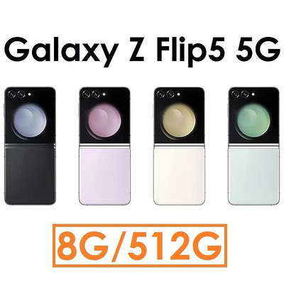 【送無線充電板+耳機】Samsung 三星 Galaxy Z Flip5 8G/512G 5G版折疊手機 粉餅機