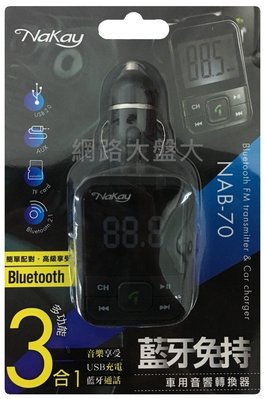 網路大盤大# KINYO 耐嘉 NAB-70 藍芽免持 車用音響 轉換器 FM對頻 音樂傳輸器 免持通話 USB 記憶卡